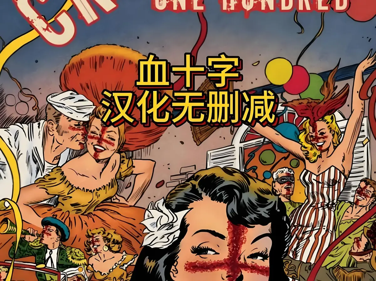 动漫电影《血十字》全汉化版高清在线观看-国语中字未删减完整版-血十字资源下载免费观看