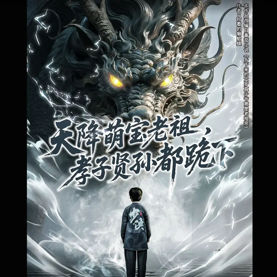 《天降萌宝老祖，孝子贤孙都跪下》1-61集完整版-千年老祖变萌娃短剧免费看-家族风云大结局未删减-夸克网盘资源在线播放