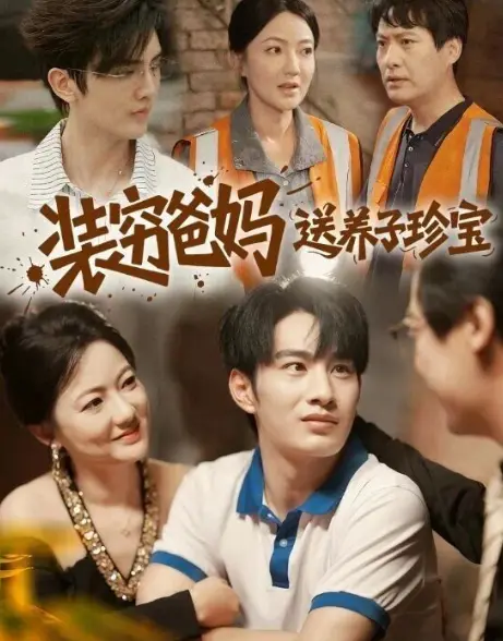 高分短剧《装穷爸妈送养子珍宝》60集完整剧情免费看-高清全集资源在线播放-李澳雯张玉忱主演未删减版