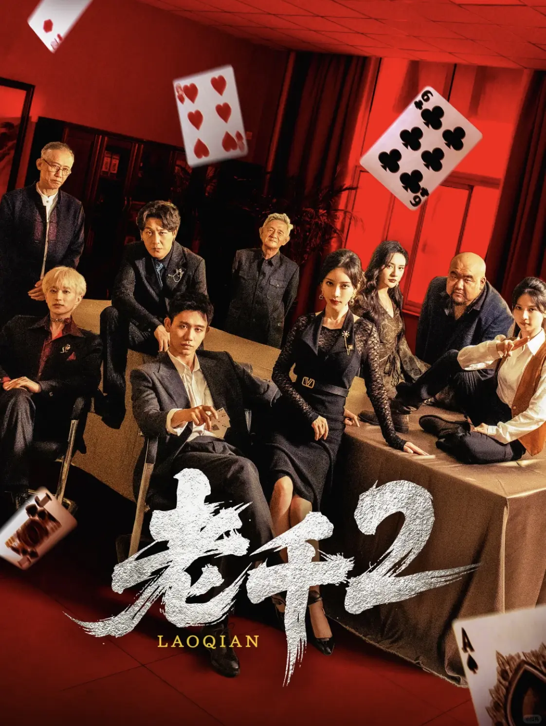《老千2》全集高清播放 - 白方文刘凡菲主演短剧 - 免费在线观看完整版夸克资源