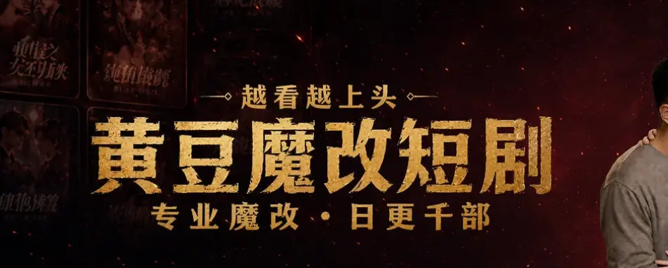 《黄豆魔改AI短剧app》免费下载-安卓/鸿蒙/ios入口教程-黄豆魔改短剧在线下载-全平台无广告免费刷-魔改结局爽到抠脚-黄豆魔改短剧官方网站进入