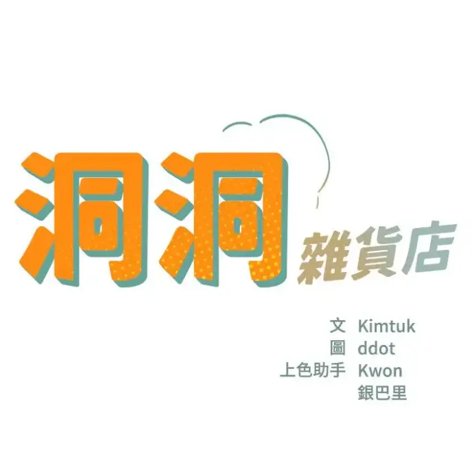 洞洞杂货店漫画全集无删减下拉式-《洞口杂货店漫画》在线观看-寄宿人生秦齐无删版