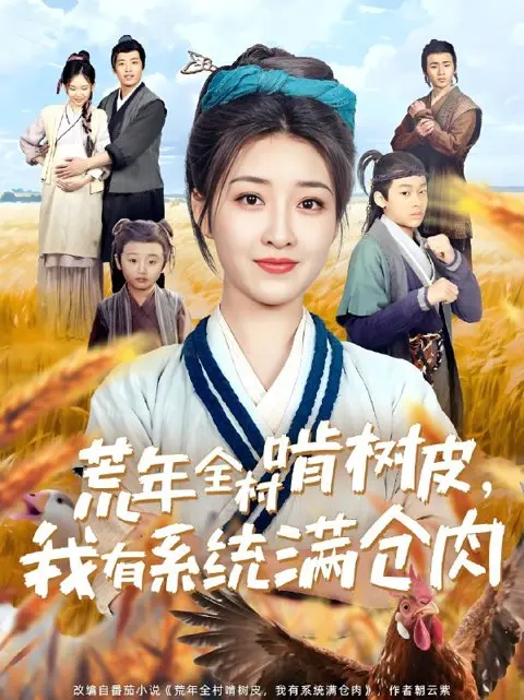短剧《荒年全村啃树皮我有系统满仓肉》全集在线观看-郭静主演高清无删减-《荒年全村啃树皮我有系统满仓肉》全76集免费看