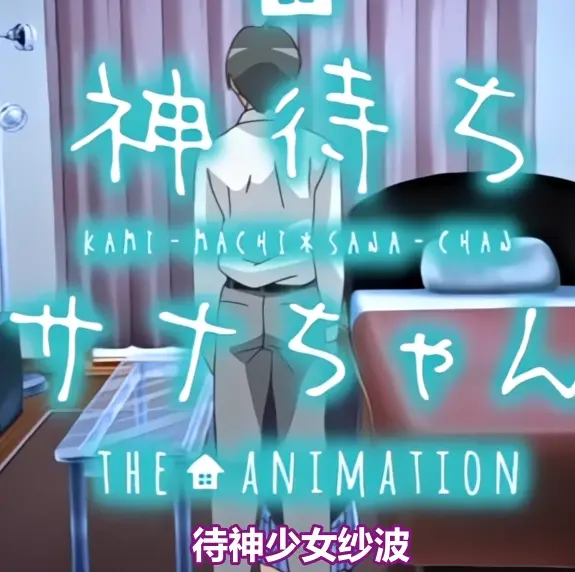 《等待神的纱奈》全集免费在线观看-高清完整版无删减播放-等待神的纱奈OVA动漫在线看