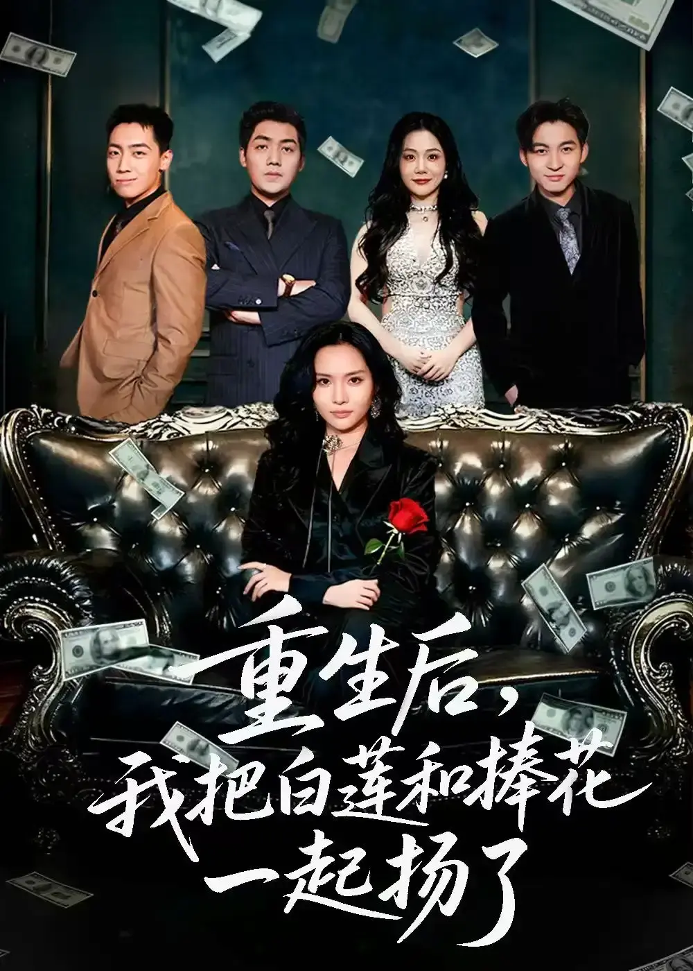 热门短剧《保姆女儿想用9.9换走我的千万捧花》全47集 - 1080P高清无删减 - 免费在线观看百度网盘资源