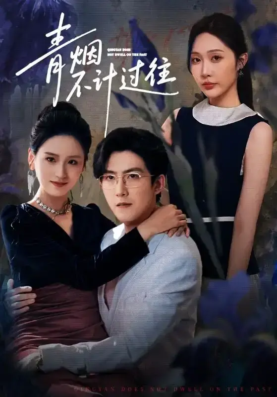 《青烟不计过往前世》1080P无删减版 - 重生复仇虐恋全集播放 - 夸克百度网盘资源速存