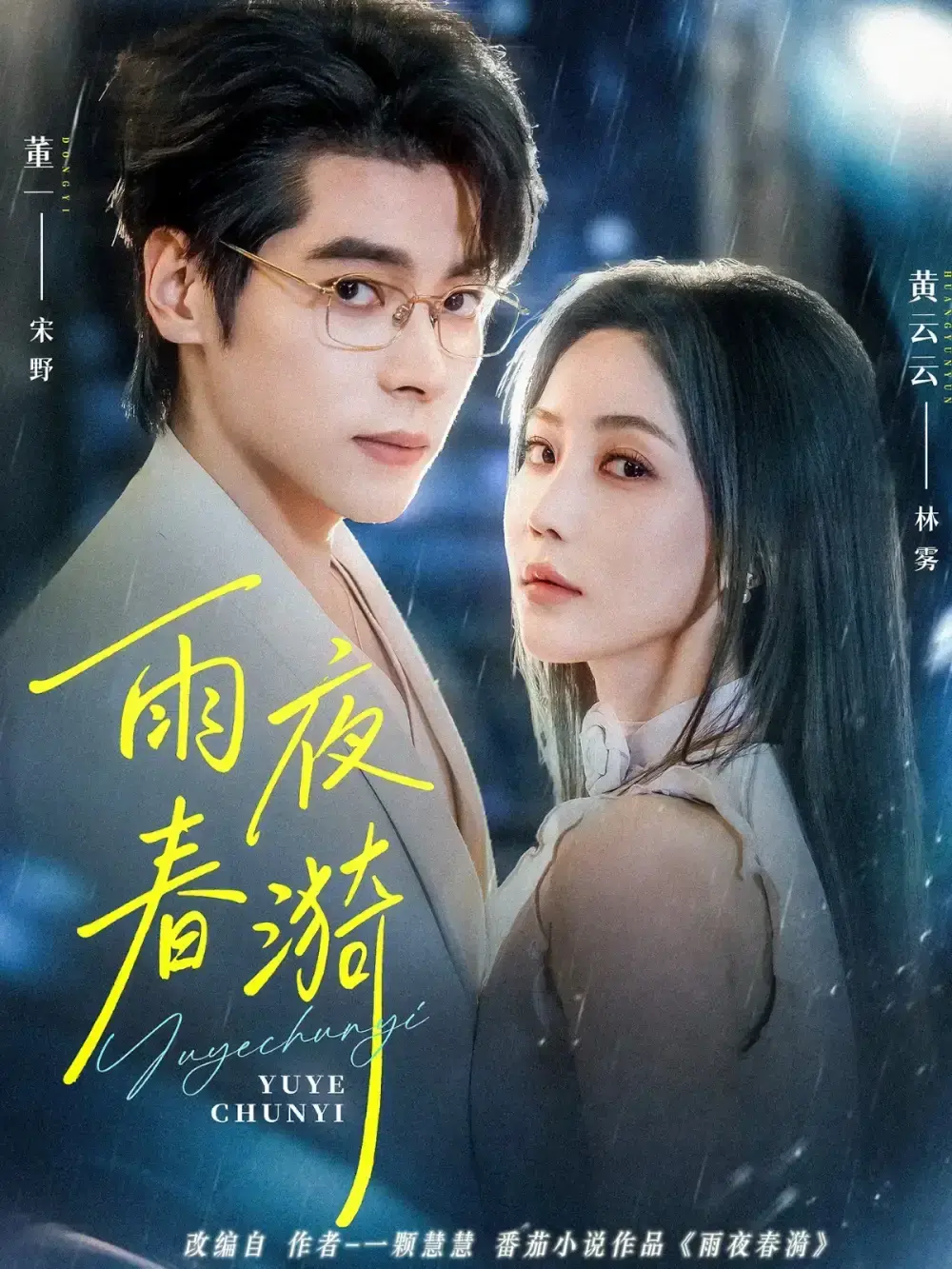 《雨夜春漪》全季完整版 - 董一&黄云云主演爆款短剧 - 未删减网盘资源 - 免费看1080P无卡顿