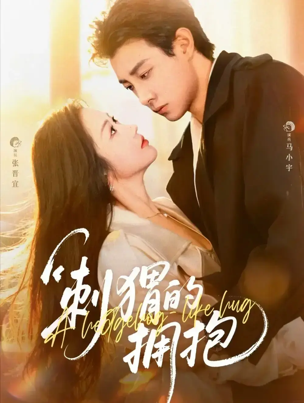 热门短剧《刺猬的拥抱》71集完整版-相爱相杀的刺猬式爱情-免费在线观看及资源下载分享