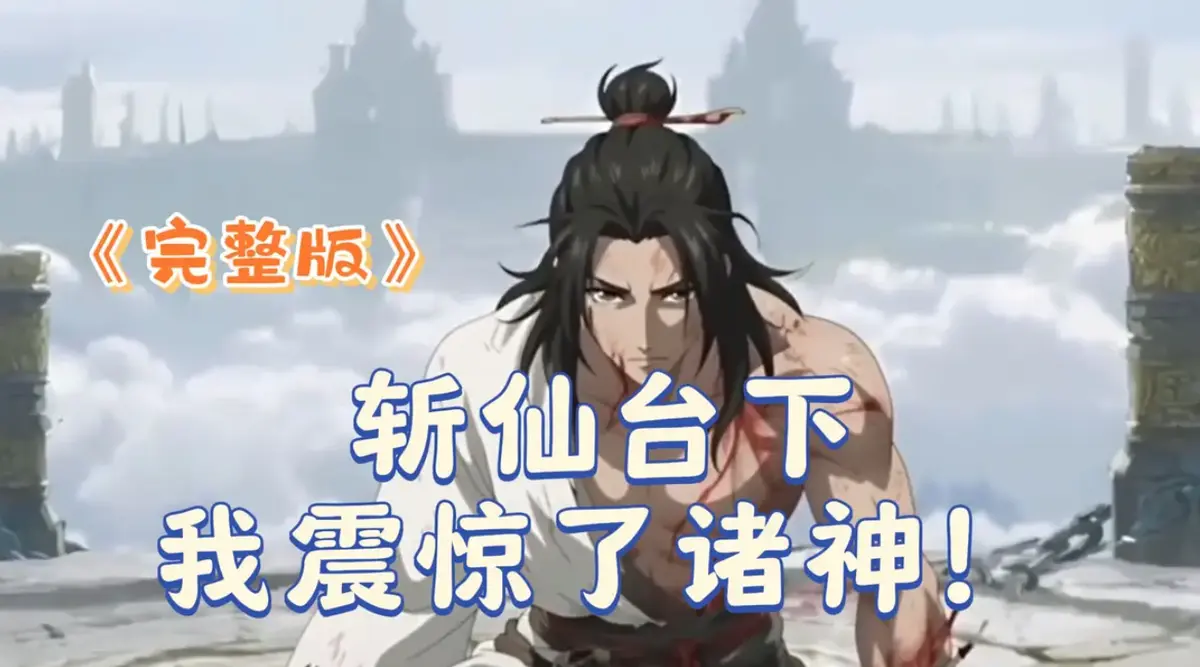 《斩仙台下我震惊了诸神》2025 4K高清全集-斩仙台下我震惊了诸神未删减HDR中字-零广告极速播放-VS影院在线观看