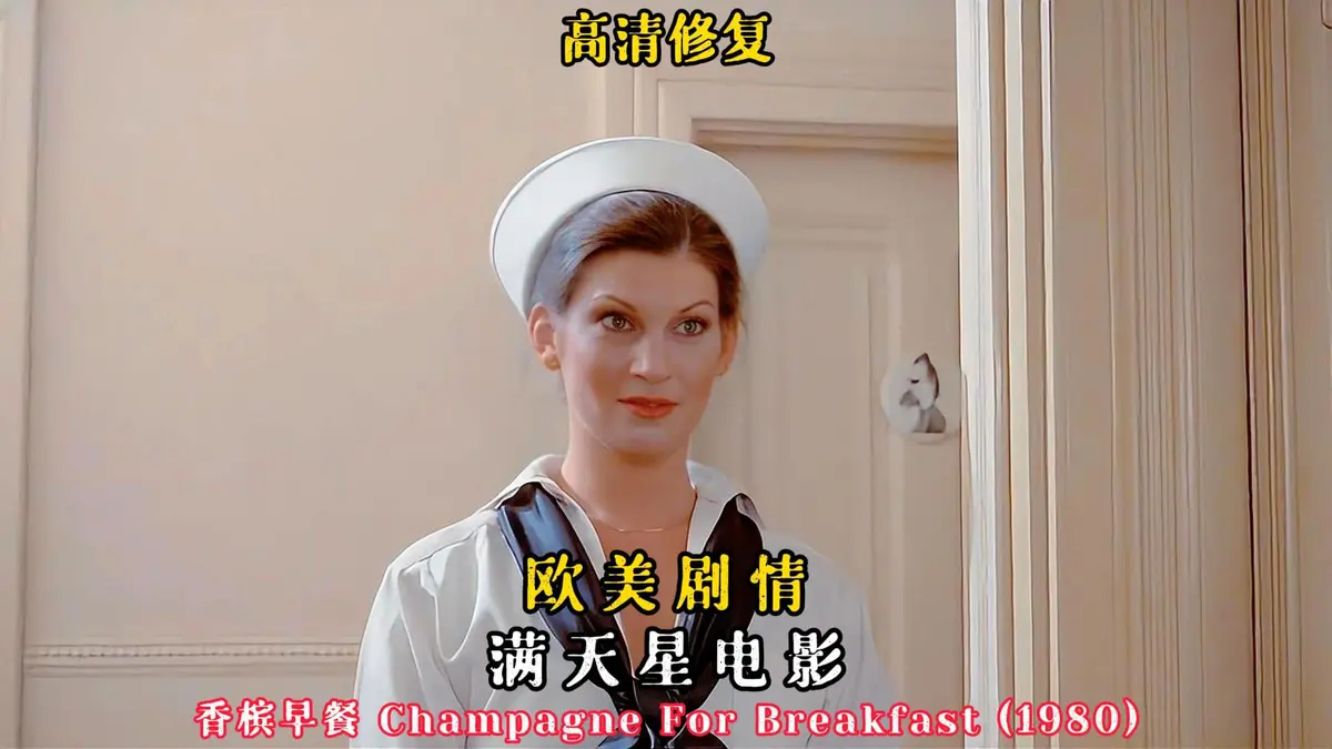 《香槟早餐》完整版在线观看-2025年法国伦理电影《香槟早餐》-无删减高清免费播放资源