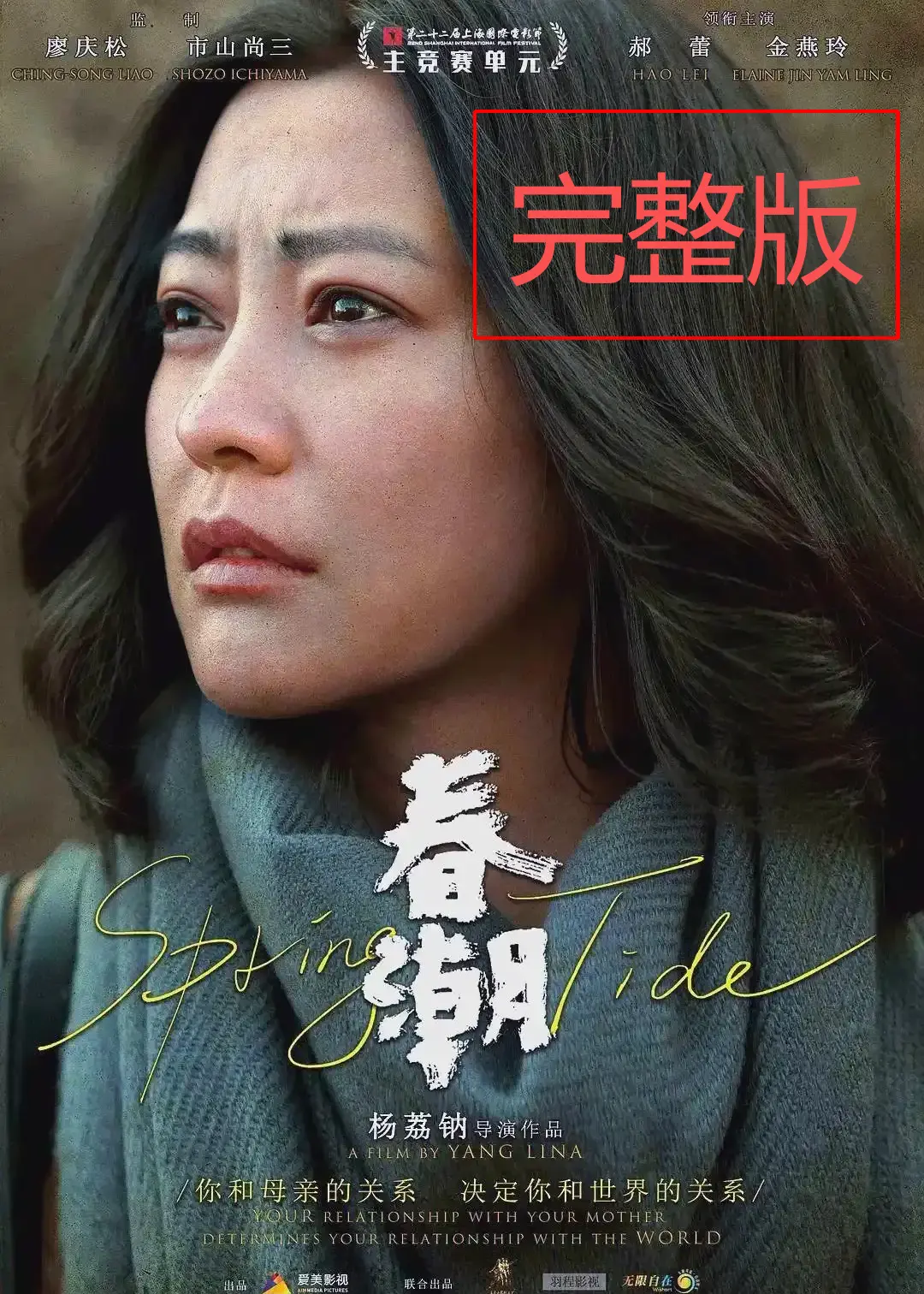 《春潮》完整版1080P高清画质播放-2025热播国产电影春潮在线观看-春潮未删减版全集免费