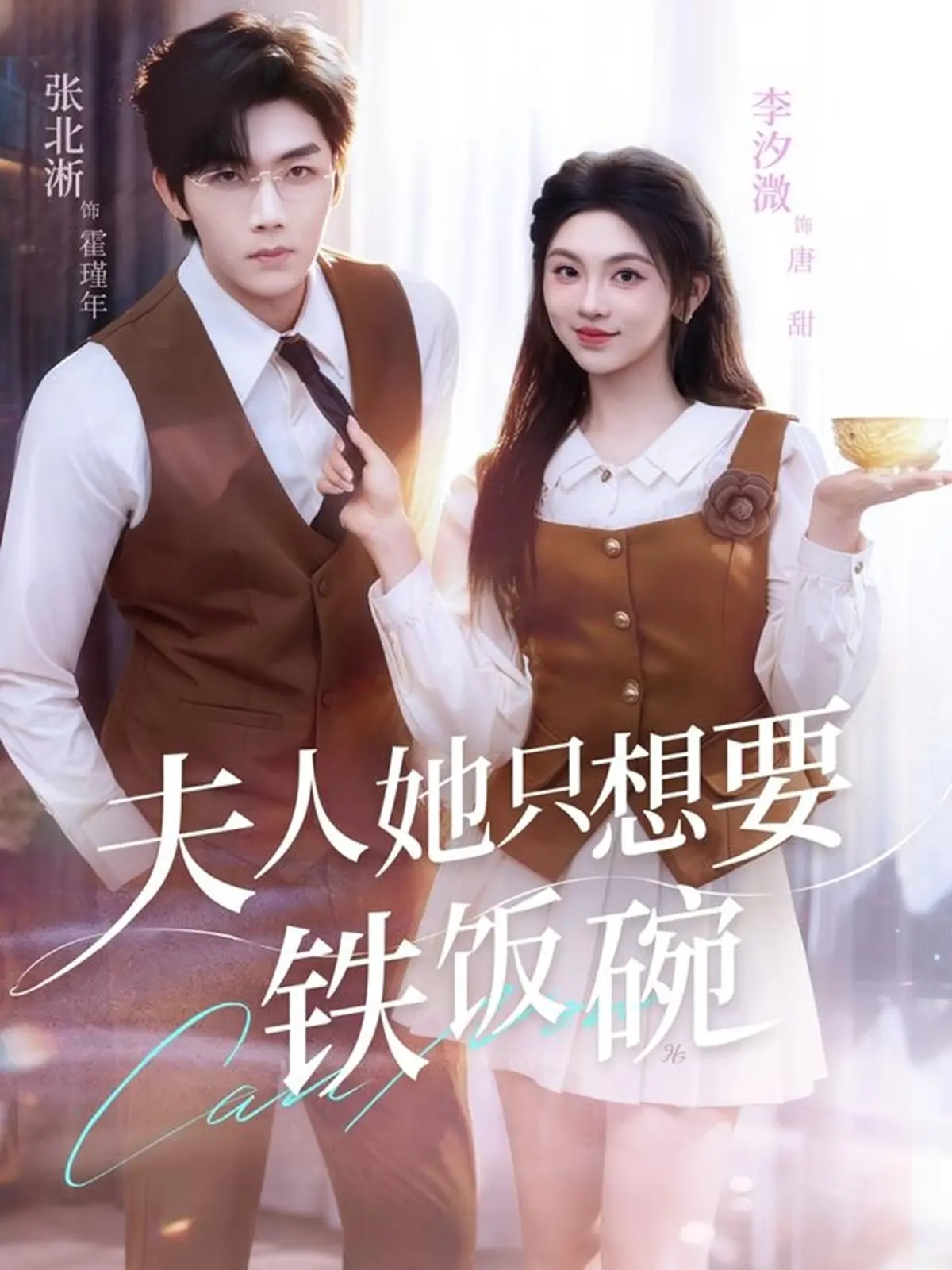 热播短剧《夫人她只想要铁饭碗》（全60集）李汐溦&张北淅_全集完整版无删未删减版免费观看在线观看高清4K超清流畅播放_夸克/迅雷网盘资源免费下载分享