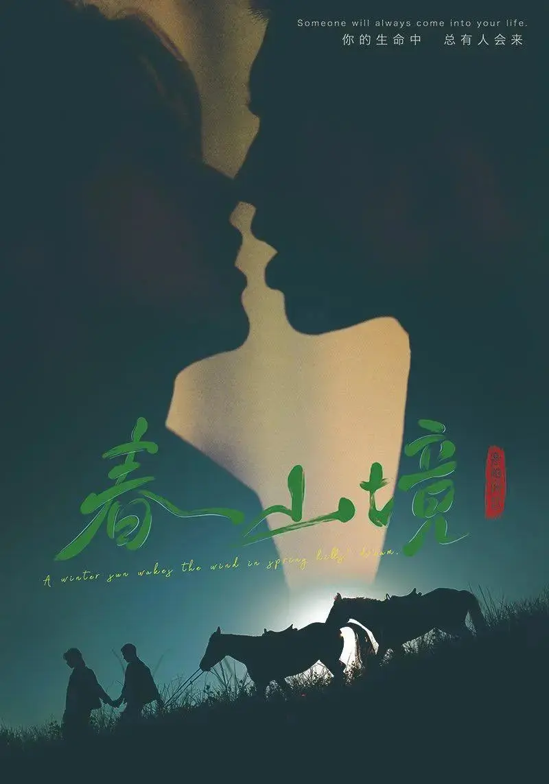 2026双男主短剧《春山境》全集无删减免费观看-《春山境》高清完整版在线播放-正版资源