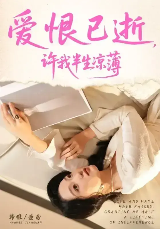 《爱恨已逝许我半生凉薄》2025最新短剧全集-免费在线观看高清版-韩惟孙飞翔主演资源无删减