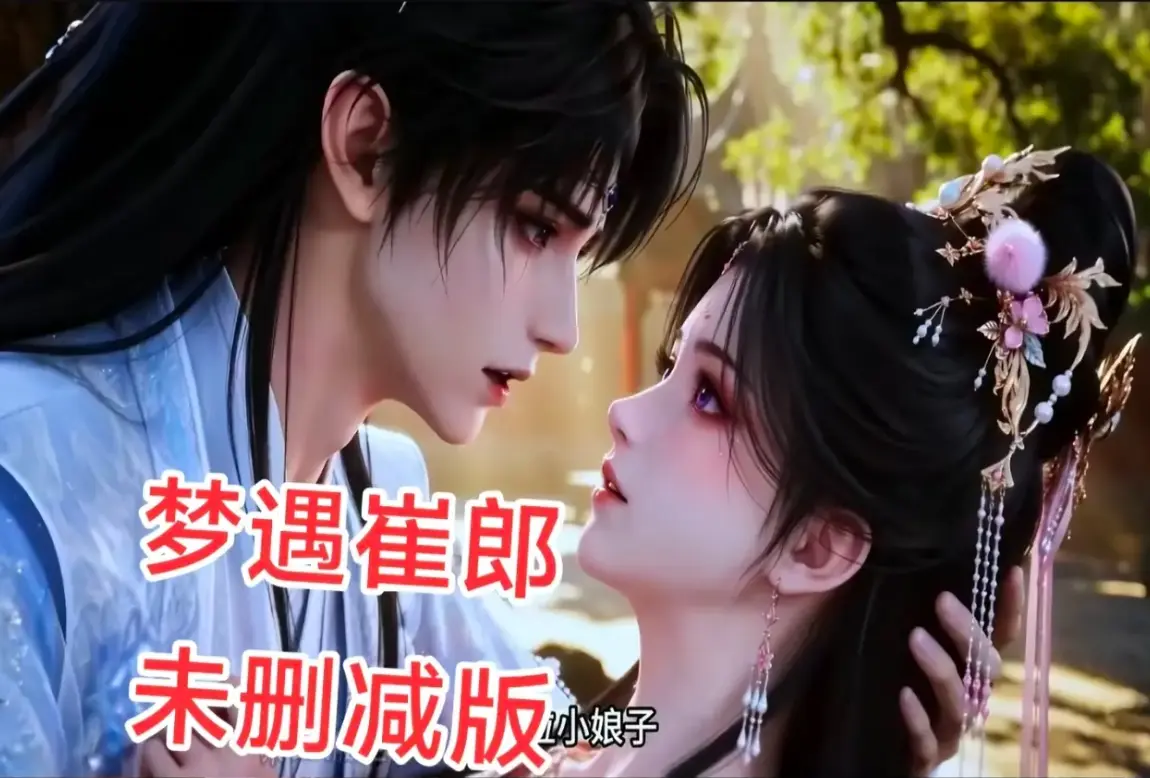 AI短剧《梦遇崔郎》无雾版全集1080P高清免费观看 - 蓝光珍藏版完整无删减在线播放 - 真人版梦遇崔郎全季资源下载无广告