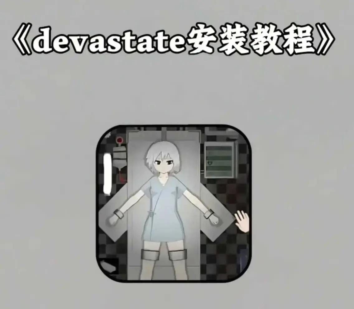 《devastate肆虐手机版游戏》攻略大全及下载-最新破解版手机app安装教程-支持安卓版苹果IOS版