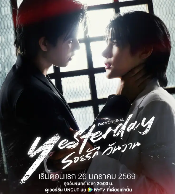 《昨天》第01集02集03集全集免费看-泰剧《昨天》高清完整版无广告在线观看-1080P高清画质播放