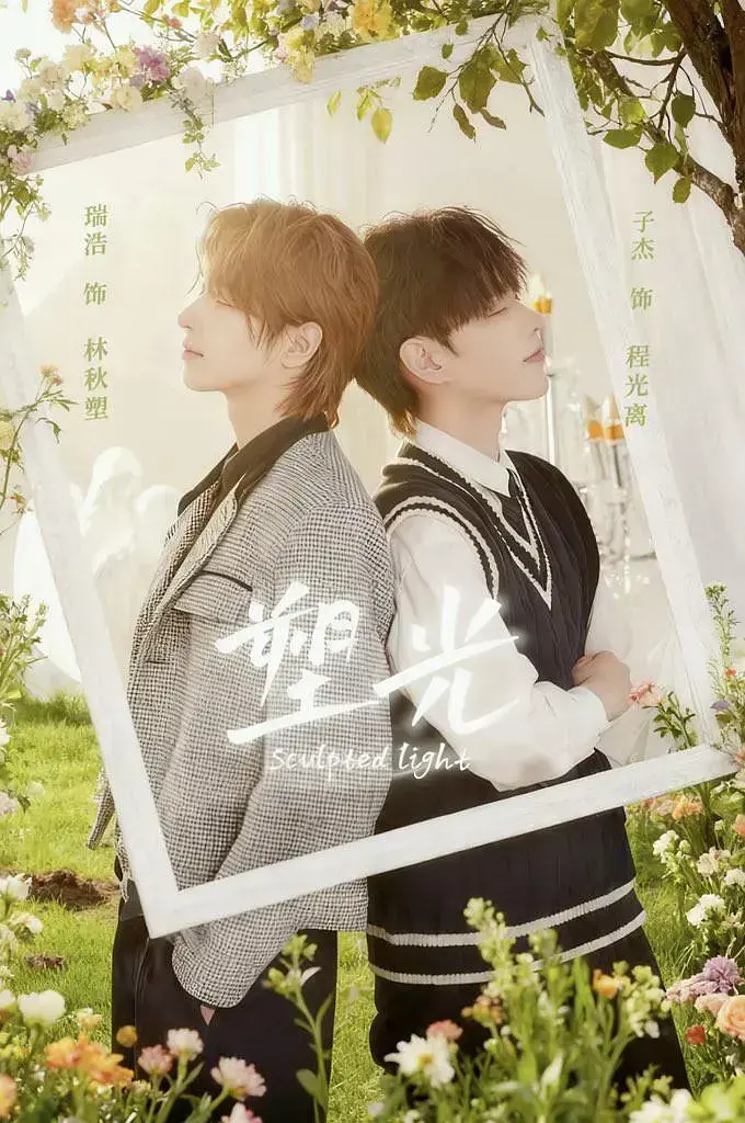 2025双男主短剧《塑光》全集免费观看-4K高清无广告在线播放《塑光》完整版-国产高分剧集HD画质