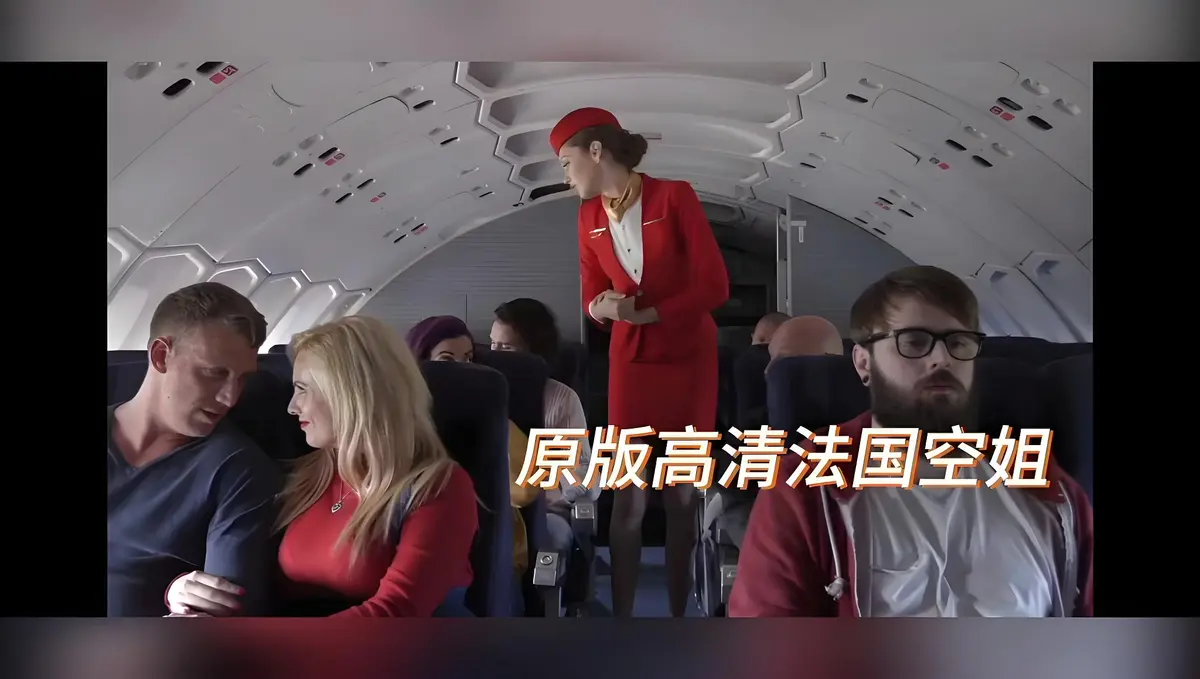 欧美限制级《法国空姐/不雅空乘》-高清未删减版免费在线观看-啄木鸟经典之作法国空姐/不雅空乘HD修复国语中字-满天星超清完整版-飞牛影视禁忌片播放