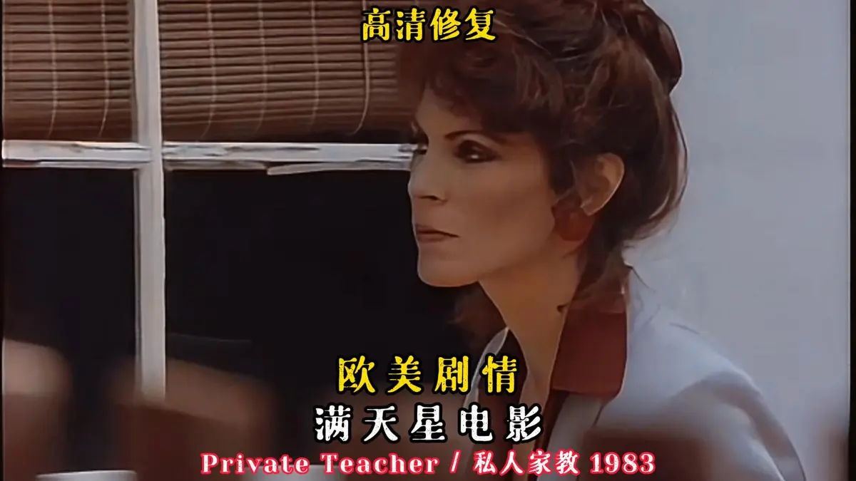 《私人家教/私人教师》凯·帕克主演悬疑电影超清资源-《私人家教》1983年HD中字无广告在线观看-手机电脑免费看全集