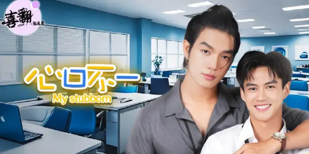 《心口不一》1080P高清画质免费观看-泰剧《心口不一》全集完整版-中字未删减在线播放