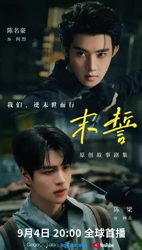 2026环大陆剧《末誓》全集1-12集高清在线观看-双男主末誓免费观看无删减-末誓全季HD高清播放不卡顿