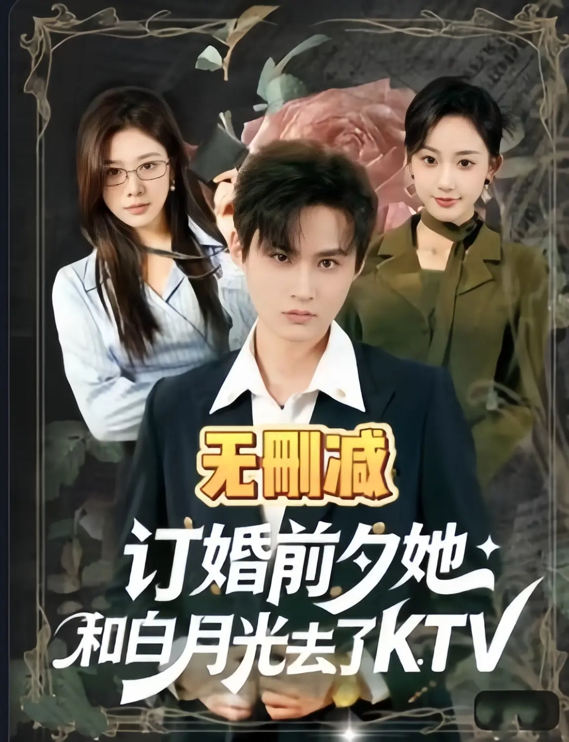 短剧《订婚前夕她和白月光去了 ktv》全集高清播放-全80集1080P未删减版免费看-《订婚前夕她和白月光去了 ktv》无广告在线观看合集