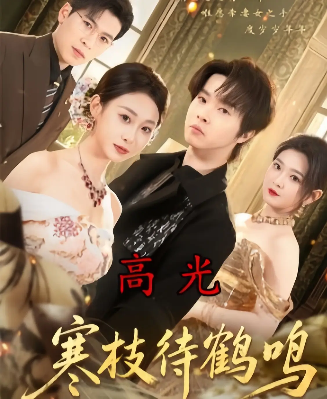 寒枝待鹤鸣全70集无删减版免费观看-《寒枝待鹤鸣》全集完整版在线播放-高清1080P无广告网盘资源下载