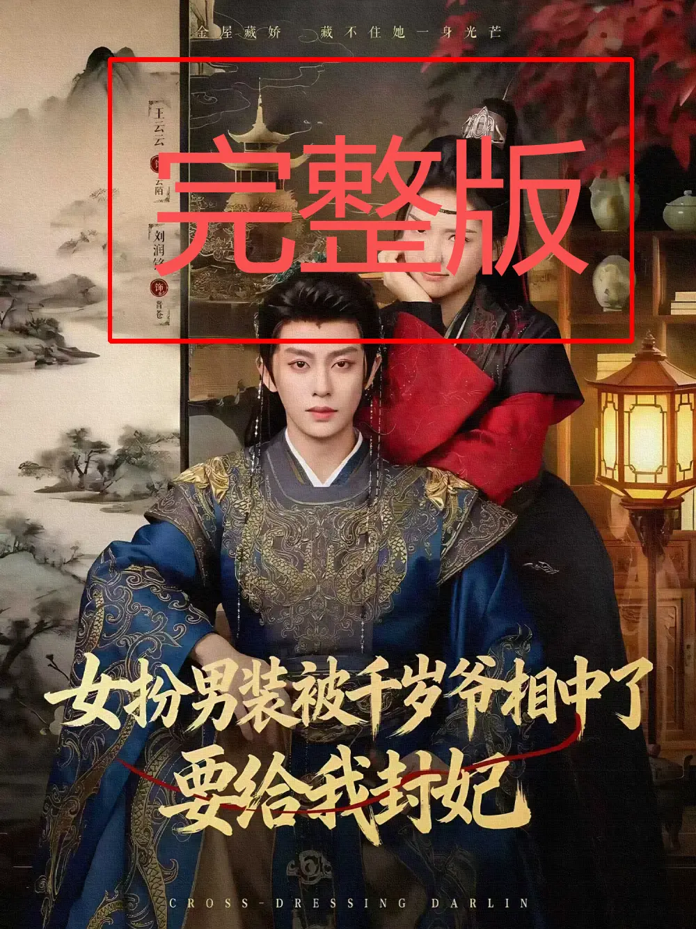 《女扮男装被千岁爷相中了要给我封妃》全集未删减版 - 1080P高清短剧在线看 - 百度网盘资源免费下载