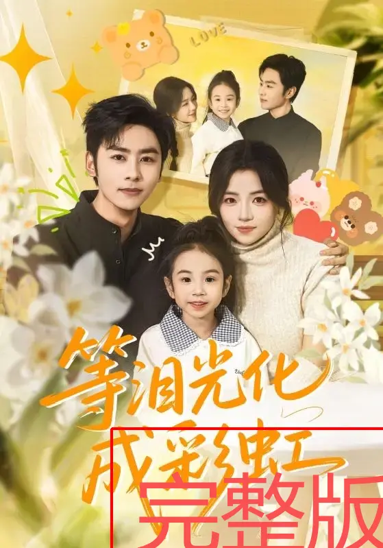 《等泪光化成彩虹》56集完整版-付予、星硕主演在线短剧免费观看-《等泪光化成彩虹》4K无广告未删减-高清流畅播放不卡顿