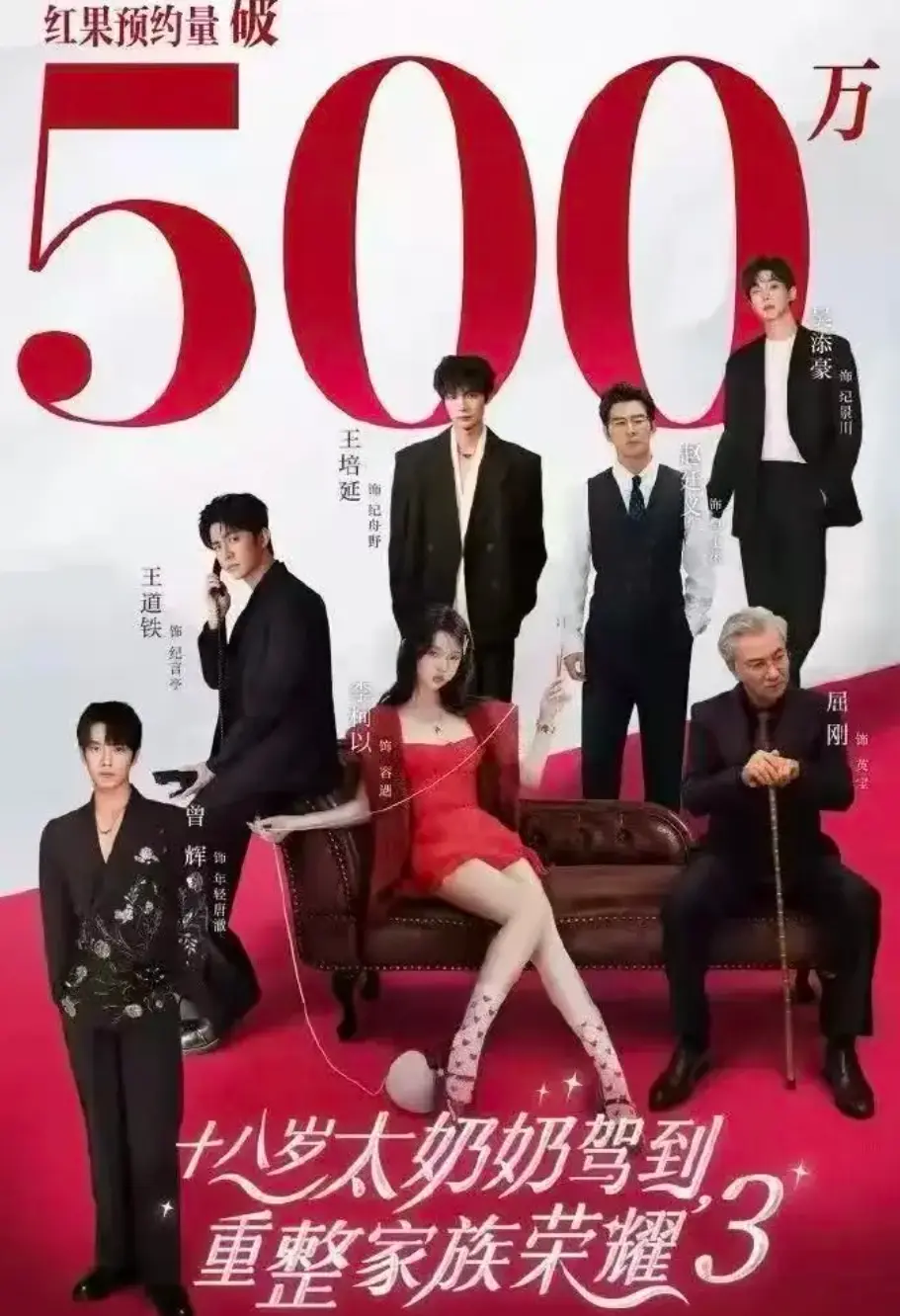 《十八岁太奶奶驾到，重整家族荣耀3》高清完整版免费在线看-短剧第三季全集热播-家族荣耀精彩继续