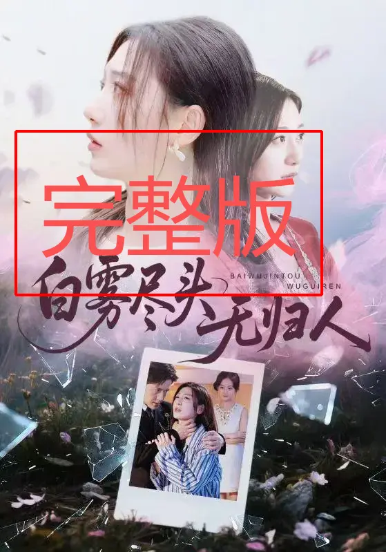《白雾尽头无归人》全71集无删减 - 免费看短剧完整版 - 网盘资源分享高清播放
