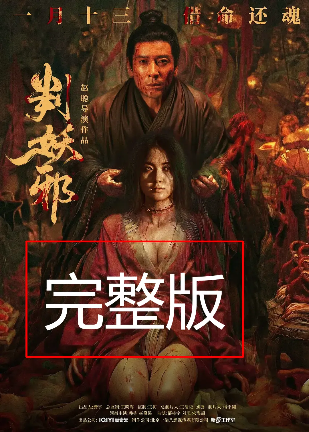 《判妖邪》正片完整版-2026年电影《判妖邪》HD高清免费观看-无删减抢先观影在线看-犯罪片超清1080P原画质资源