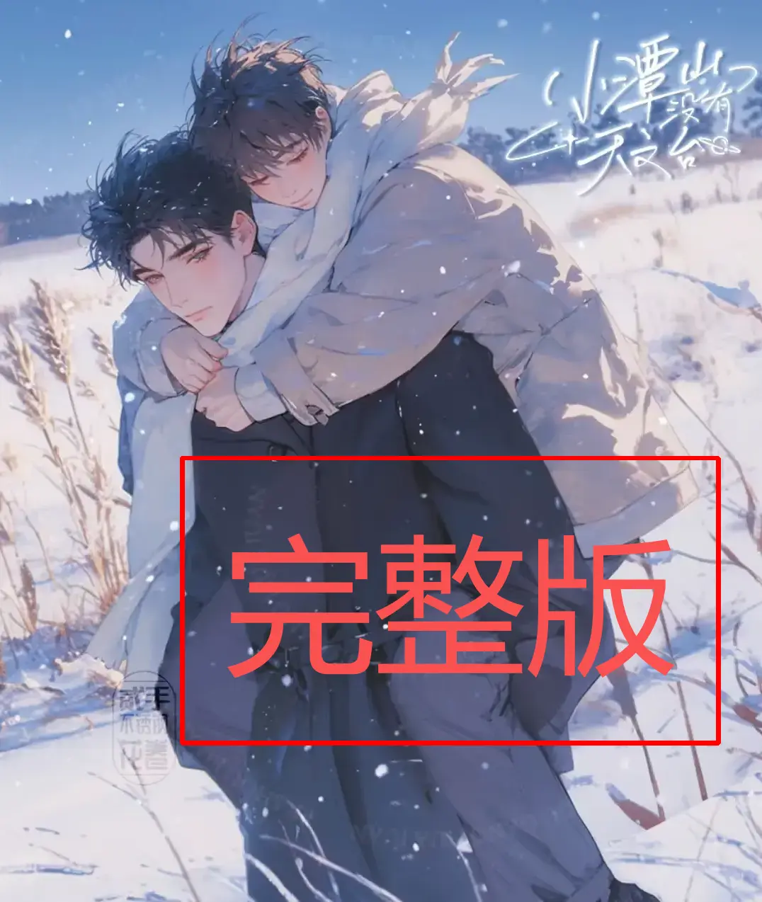 《小潭山没有天文台》小说在线阅读-沈宗年谭又明小说下载-高清无删减全本TXT网盘资源