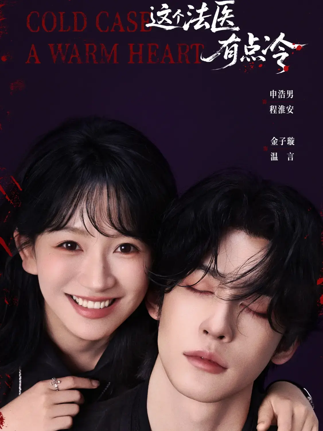 短剧《这个法医有点冷》1 - 64集全集在线观看-高清免费播放完整版-夸克网盘资源高速下载