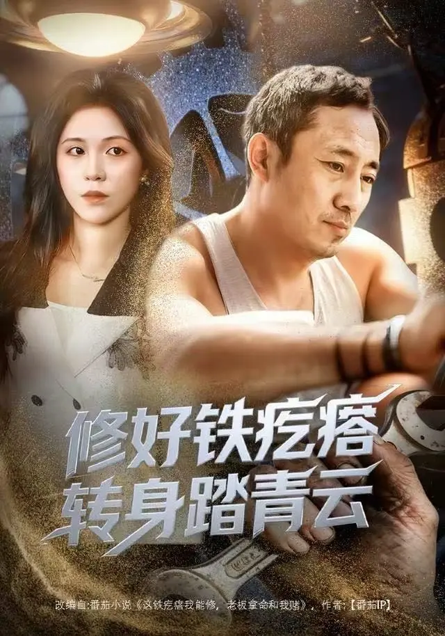 《修好铁疙瘩转身踏青云》全60集无删减版-璐萌陆聪主演短剧免费观看-百度网盘迅雷资源下载HD-修好铁疙瘩转身踏青云全集在线播放
