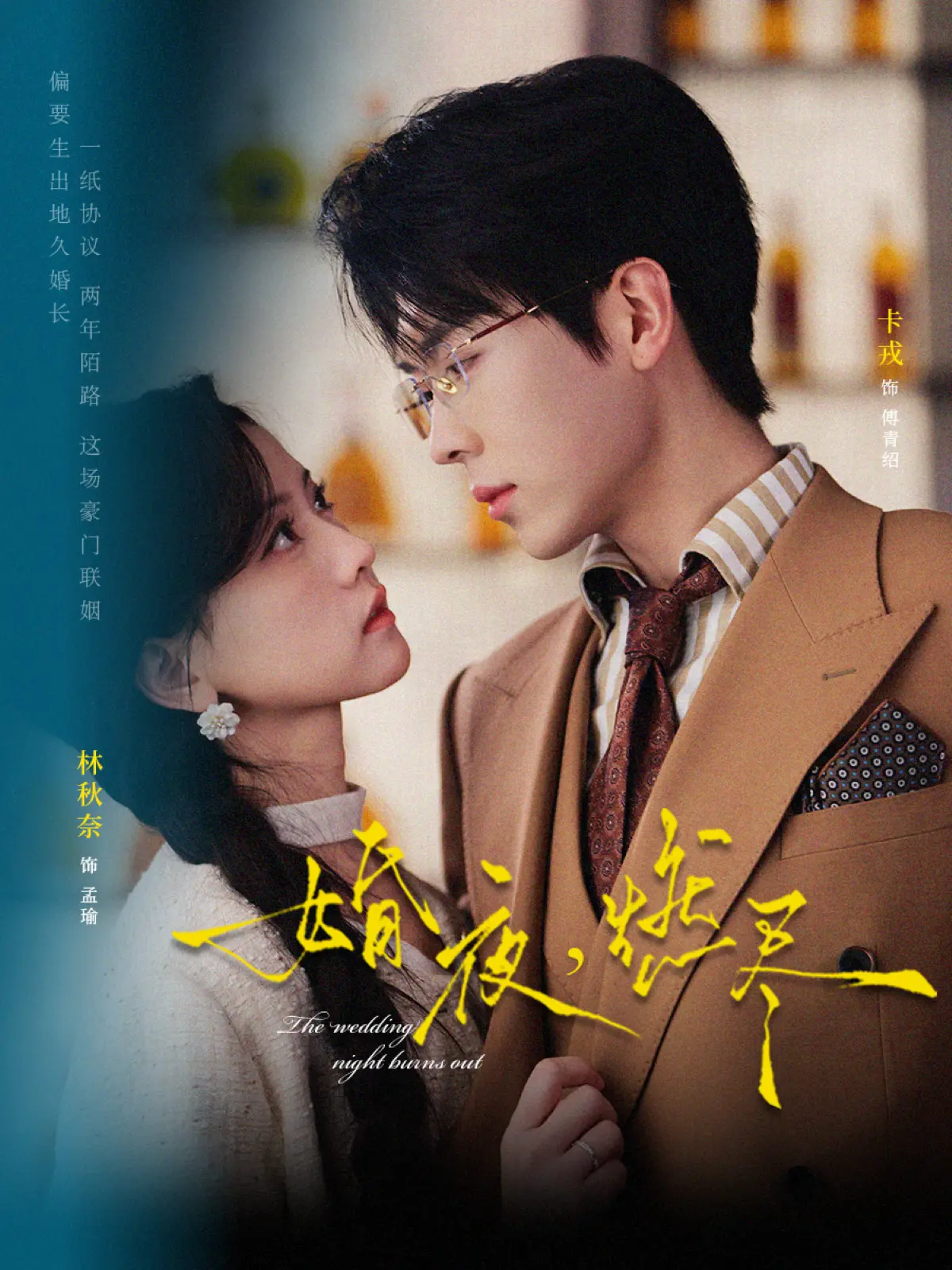 《婚夜，燃尽》全集在线观看-72集卡戎林秋奈《婚夜，燃尽》免费播放-1080P超清无广告画质-酸涩甜宠短剧网盘资源