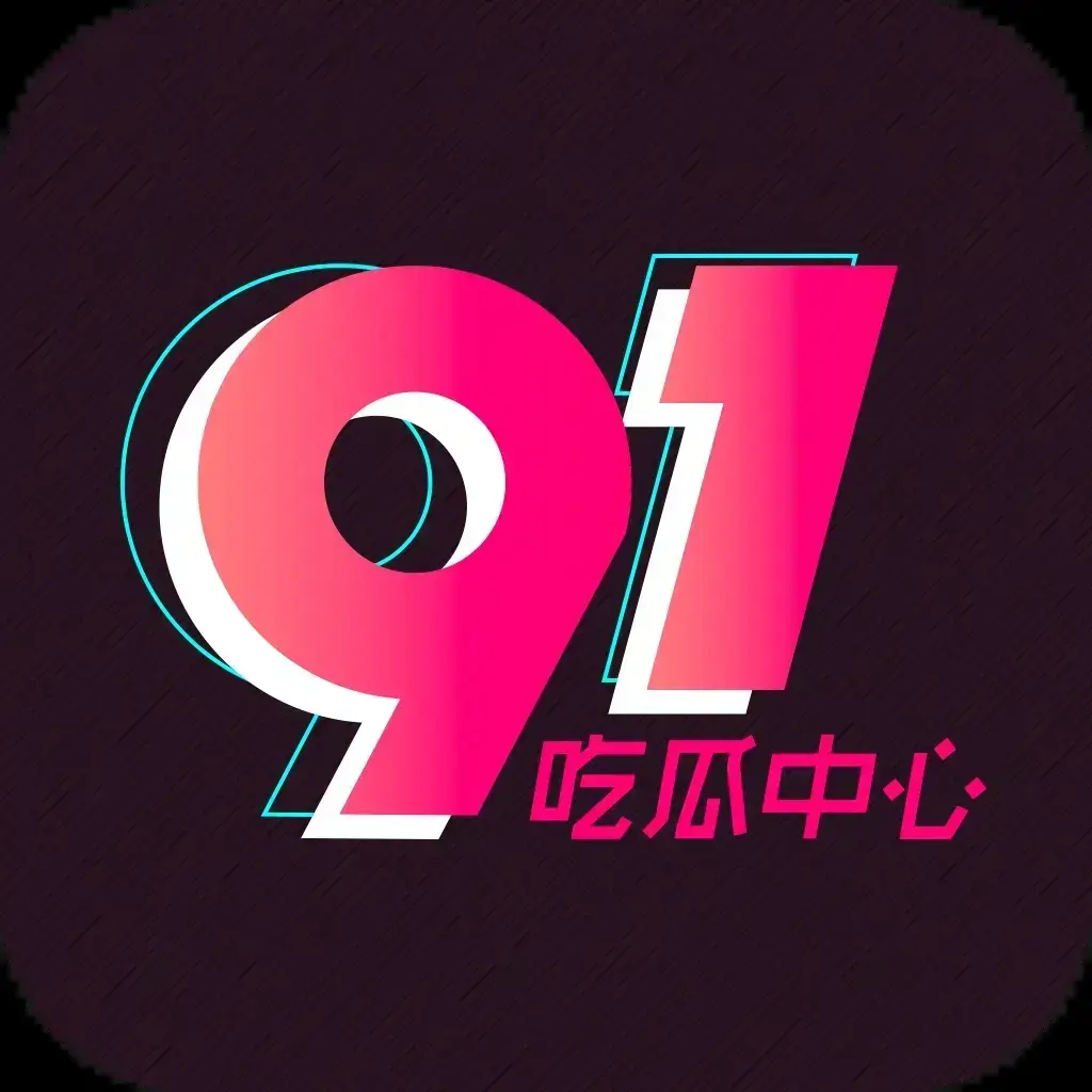 91吃瓜网今日热门大瓜实时更新-2026吃瓜群众必备追瓜神器-官网最新入口免费在线观看
