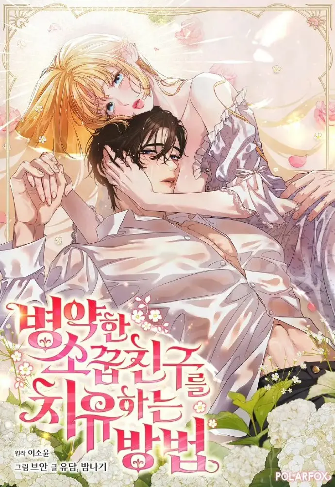 《治愈体弱多病的青梅竹马》免费阅读全集-治愈体弱多病的青梅竹马下拉式快看漫画-画涯漫画高清无删减在线观看