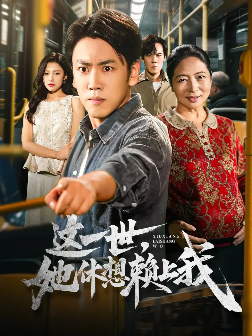 《只是让个座，怎么喜当爹了》1-61集未删减版-刘龙泽陈亚萍主演热门短剧免费看-完整资源在线播放下载-又名这一世她休想赖上我甜蜜爱情