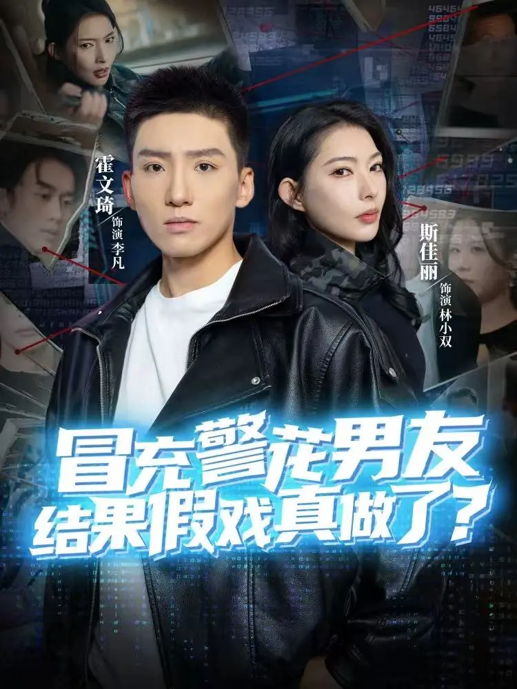 短剧《冒充警花男友，结果假戏真做了》全80集免费看-冒充警花男友假戏真做完整版高清播放-霍文琦斯佳丽主演未删减资源在线观看下载