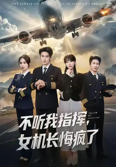 《不听我指挥，女机长悔疯了》全60集完整版免费观看-孙嘉俊张贻乔主演短剧HD高清在线播放-无删减资源百度网盘夸克网盘下载