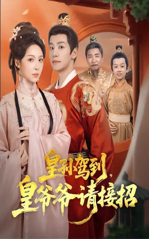 《皇孙驾到皇爷爷请接招》短剧全集免费看-71集高清完整版资源分享-宫廷与民间欢乐碰撞-盛以婕郑纪元主演未删减在线播放