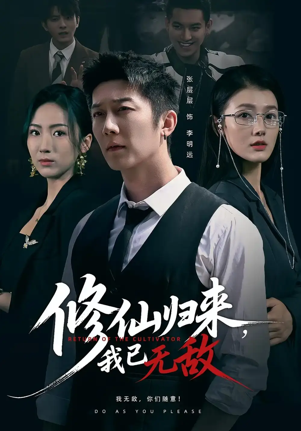 《修仙归来我已无敌》全65集完整版 - 1080P高清无广告在线观看 - 百度网盘资源免费下载