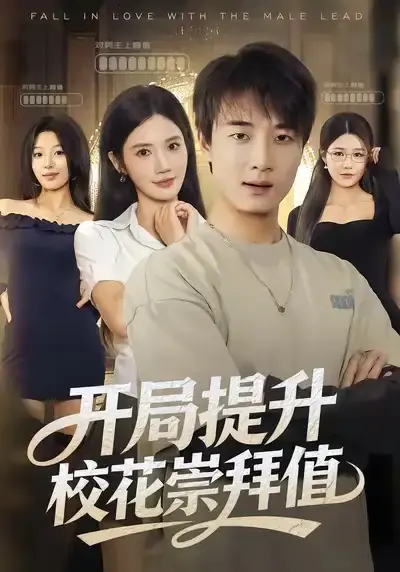 《开局提升校花崇拜值》全85集免费观看 - 热门短剧高清在线播放 - 校园甜蜜逆袭无删减版资源分享