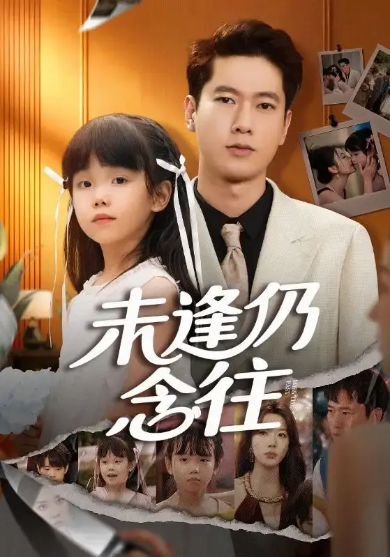 《未逢仍念往》短剧全60集未删减 - 无广告在线观看 - 百度网盘夸克资源免费分享