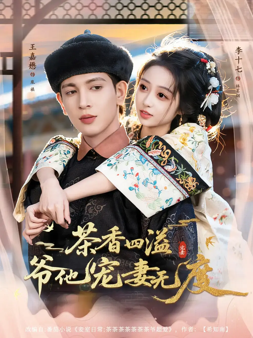 《茶香四溢，爷他宠妻无度》全83集完整版 - 1080P高清无删减在线观看 - 王嘉懋李十七主演免费资源