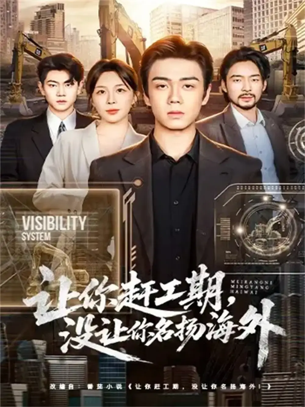 基建狂魔《让你赶工期，没让你名扬海外》全73集-热门短剧无删减版免费观看-高清资源分享夸克网盘下载