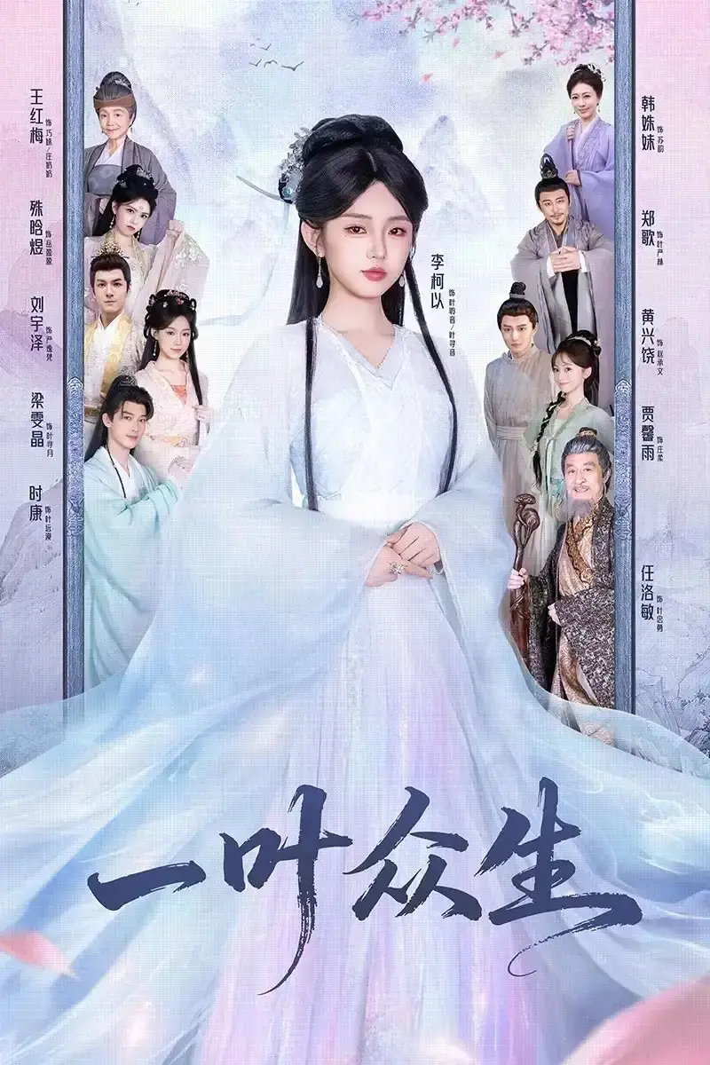 《一叶众生》全69集无删减版 - 短剧1080P在线观看 - 百度网盘资源免费分享 - 爱恨纠葛情感大戏