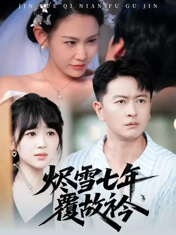 《烬雪七年覆故衿》全60集无删减 - 短剧免费在线播放 - 1080P高清资源分享